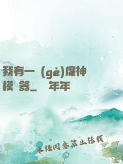 我有一個(gè)魔神模擬器