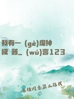 我有一個(gè)魔神模擬器