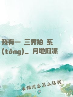 我有一個三界拍賣系統(tǒng)