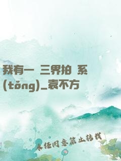我有一個三界拍賣系統(tǒng)