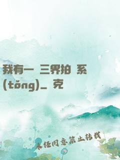 我有一個三界拍賣系統(tǒng)