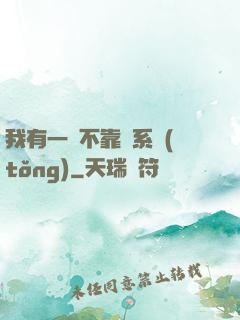 我有一個不靠譜系統(tǒng)