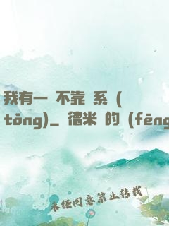 我有一個不靠譜系統(tǒng)