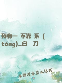 我有一個不靠譜系統(tǒng)