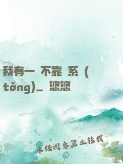 我有一個不靠譜系統(tǒng)
