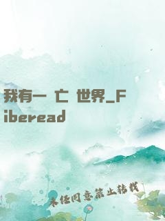 我有一個亡靈世界