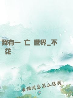 我有一個亡靈世界