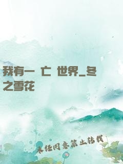我有一個亡靈世界