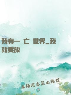 我有一個亡靈世界