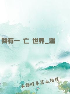 我有一個亡靈世界