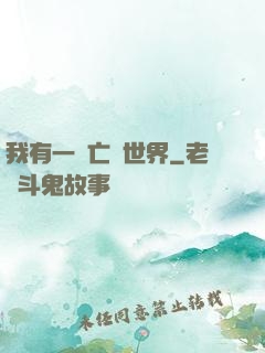 我有一個亡靈世界