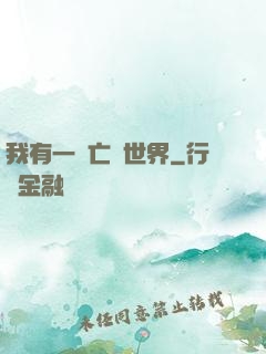 我有一個亡靈世界