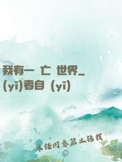 我有一個亡靈世界