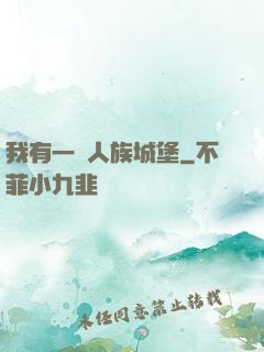 我有一個人族城堡