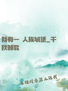 我有一個人族城堡