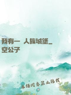 我有一個人族城堡