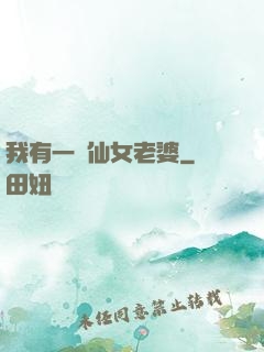 我有一個仙女老婆