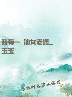 我有一個仙女老婆