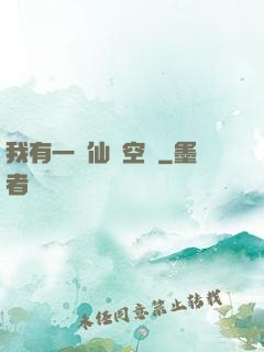 我有一個仙靈空間