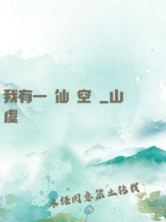我有一個仙靈空間