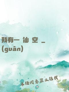我有一個仙靈空間