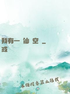 我有一個仙靈空間