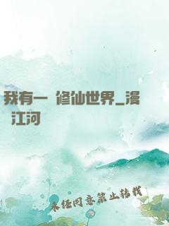 我有一個修仙世界
