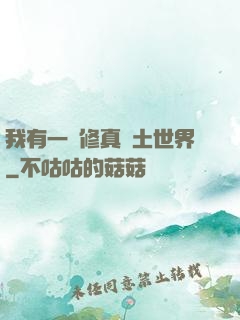 我有一個修真廢土世界