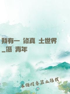 我有一個修真廢土世界