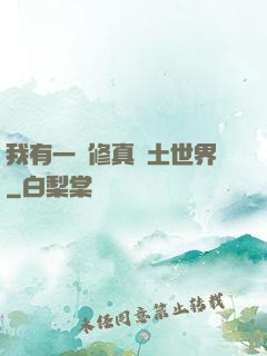 我有一個修真廢土世界