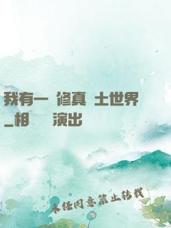 我有一個修真廢土世界