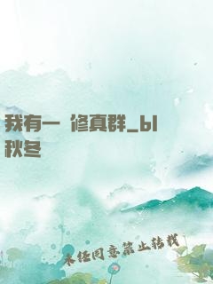 我有一個修真群