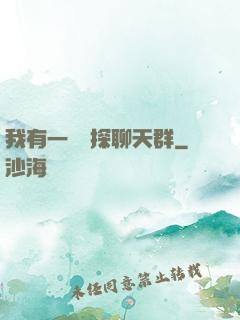 我有一個偵探聊天群