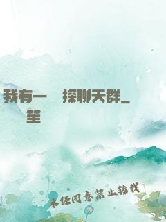 我有一個偵探聊天群