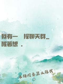 我有一個偵探聊天群