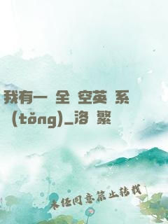 我有一個全時空英靈系統(tǒng)