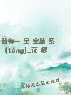 我有一個全時空英靈系統(tǒng)
