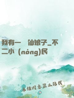 我有一個劍仙娘子