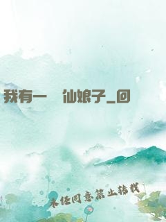 我有一個劍仙娘子