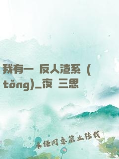 我有一個反人渣系統(tǒng)