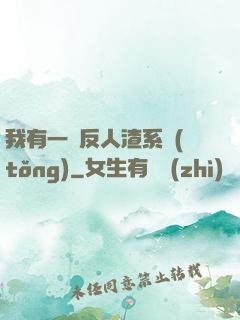 我有一個反人渣系統(tǒng)