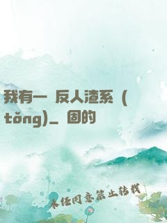 我有一個反人渣系統(tǒng)
