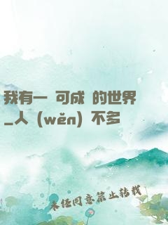 我有一個可成長的世界