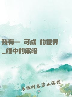 我有一個可成長的世界