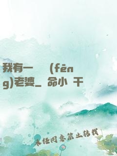 我有一個國風(fēng)老婆