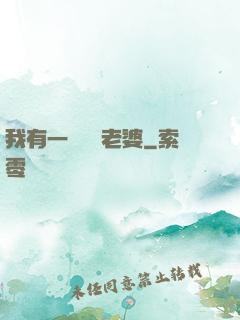 我有一個國風老婆