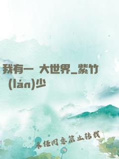 我有一個大世界