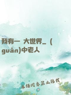 我有一個大世界