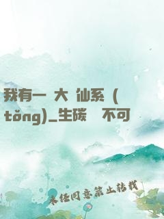 我有一個大劍仙系統(tǒng)