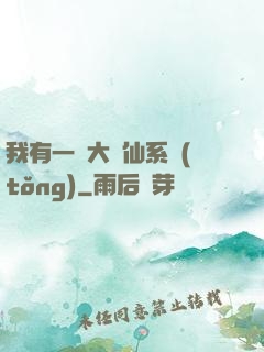我有一個大劍仙系統(tǒng)
